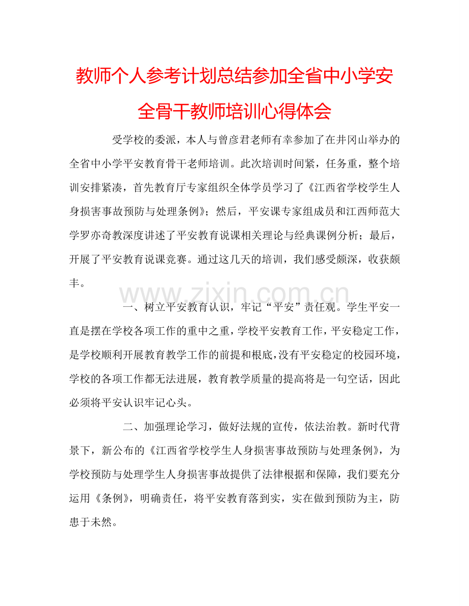 教师个人参考计划总结参加全省中小学安全骨干教师培训心得体会.doc_第1页