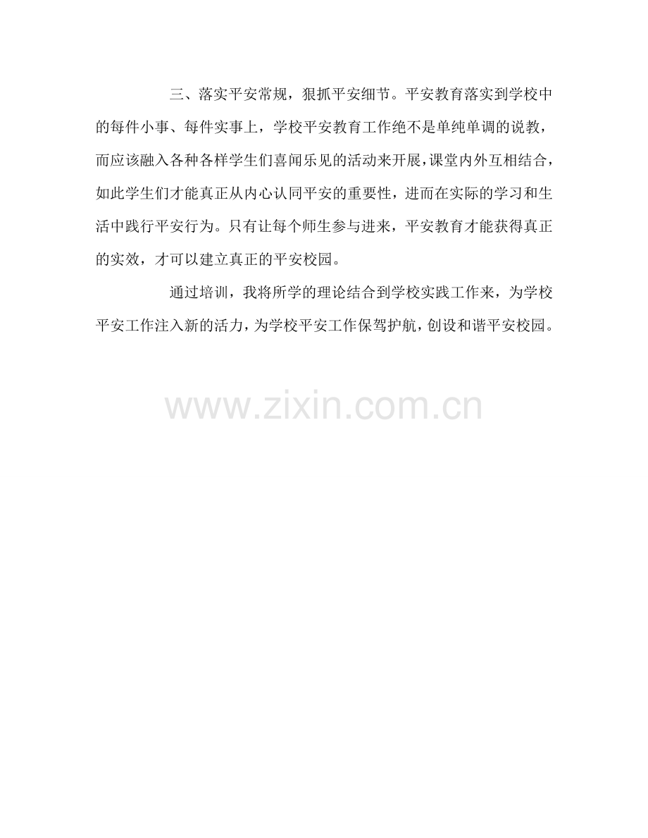 教师个人参考计划总结参加全省中小学安全骨干教师培训心得体会.doc_第2页