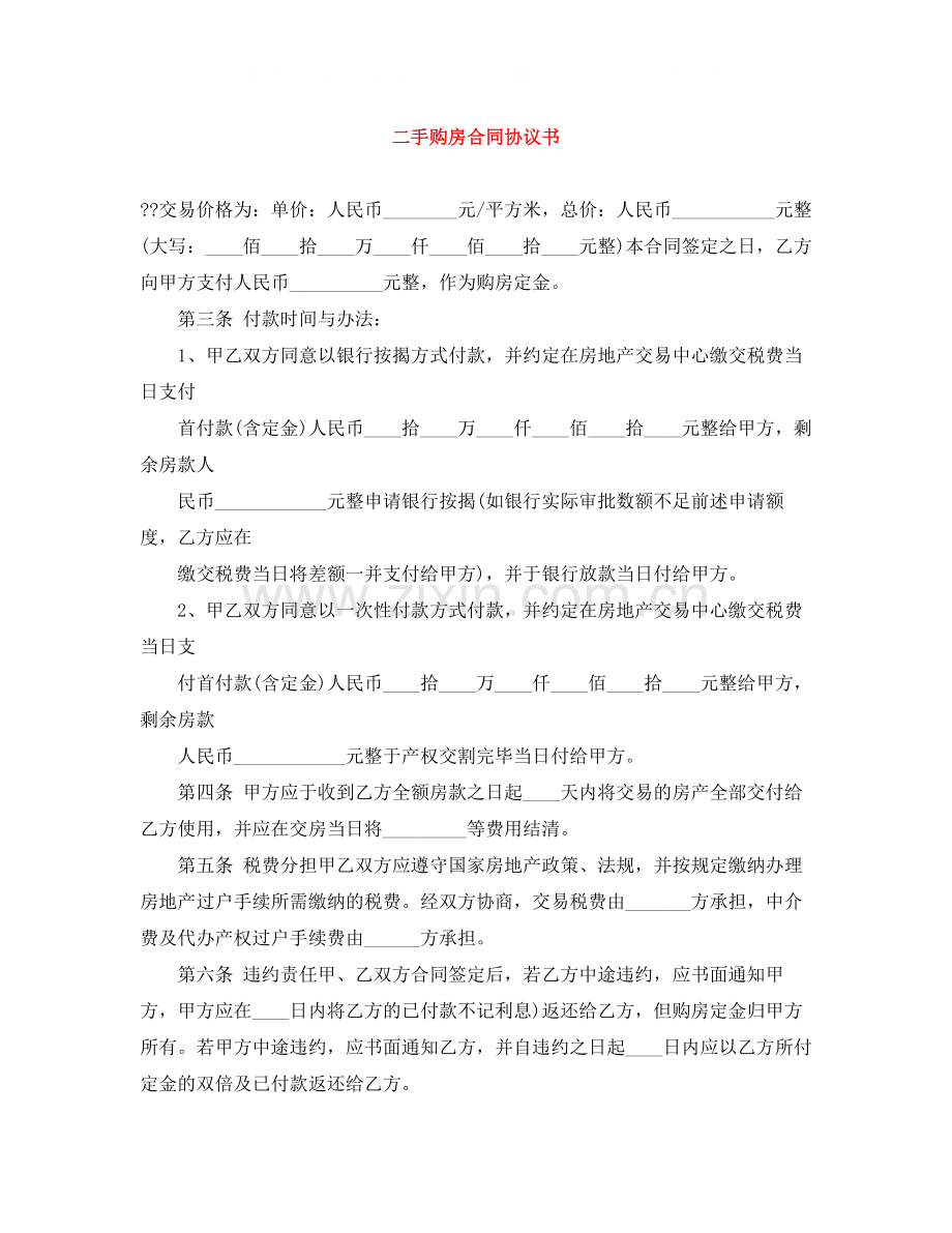 二手购房合同协议书.docx_第1页