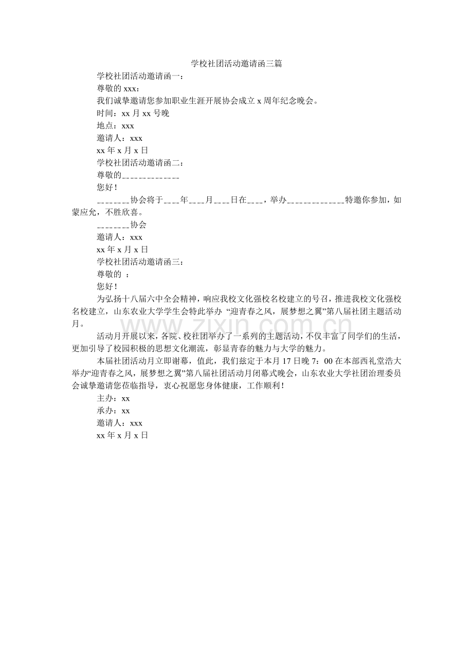 学校社团活动邀请函三篇.doc_第1页