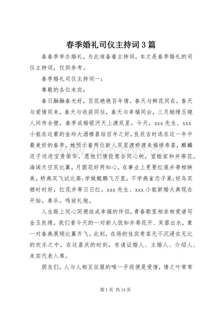 春季婚礼司仪主持稿3篇.docx_第1页