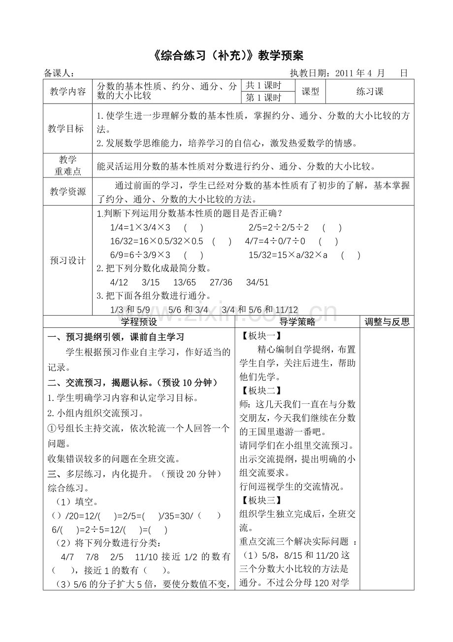 《分数综合练习（补充）》教学预案戴屹嵘备课.doc_第1页