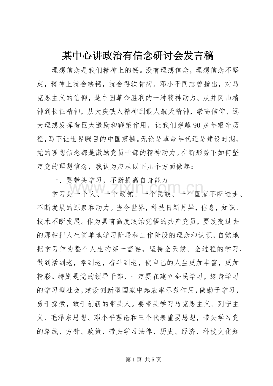 某中心讲政治有信念研讨会发言.docx_第1页