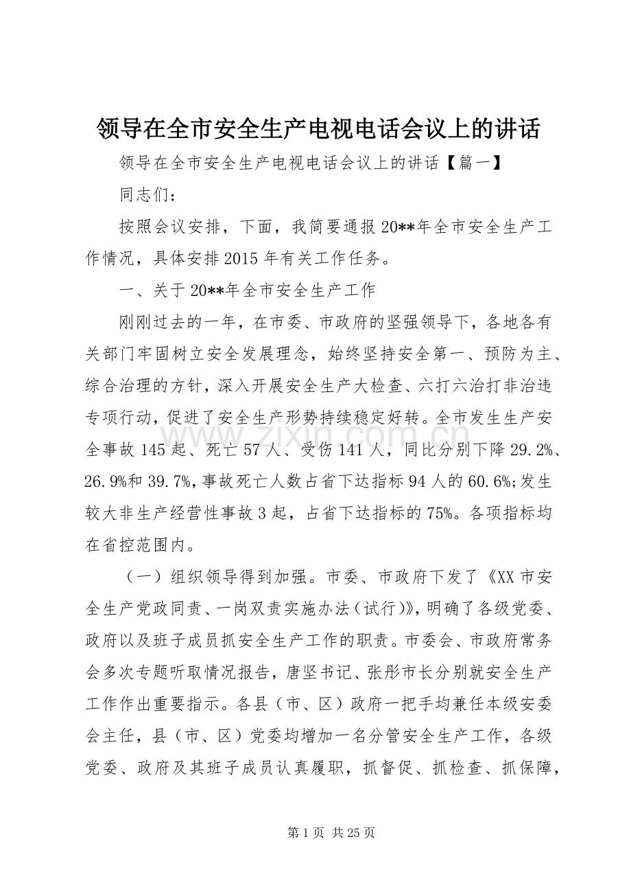 领导在全市安全生产电视电话会议上的讲话.docx_第1页