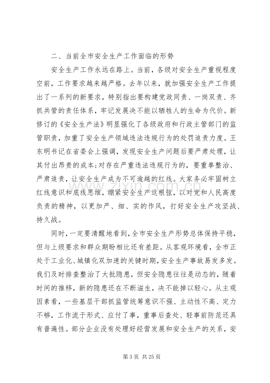 领导在全市安全生产电视电话会议上的讲话.docx_第3页