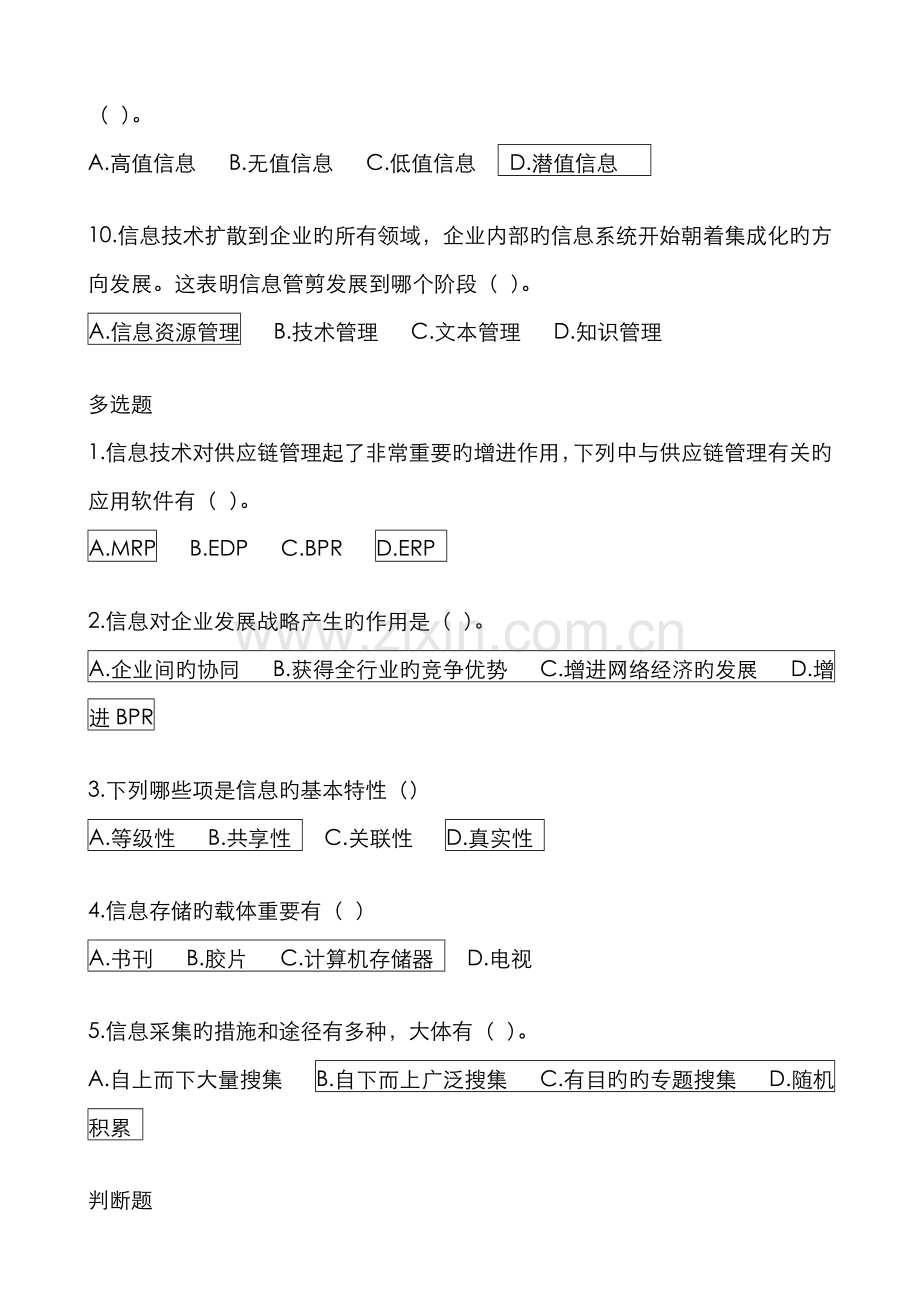 2022年企业信息管理复习选择判断.doc_第2页