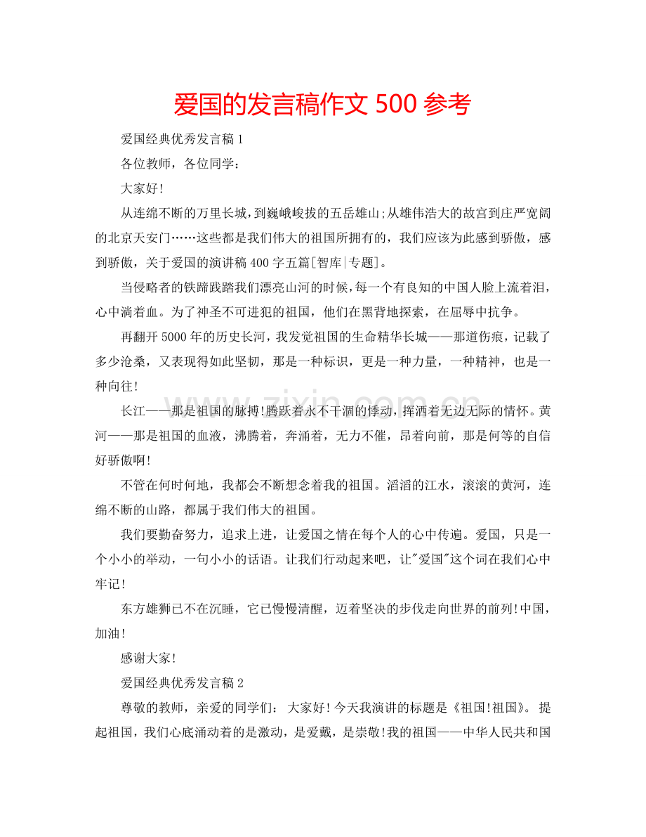 爱国的发言稿作文500参考.doc_第1页