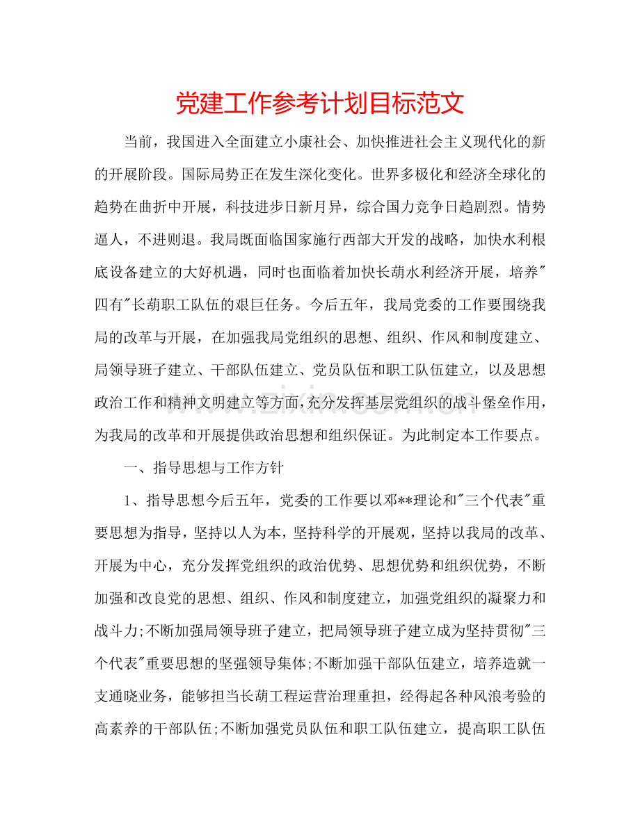 党建工作参考计划目标范文.doc_第1页