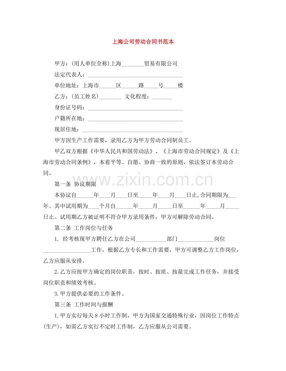 上海公司劳动合同书范本.docx_第1页