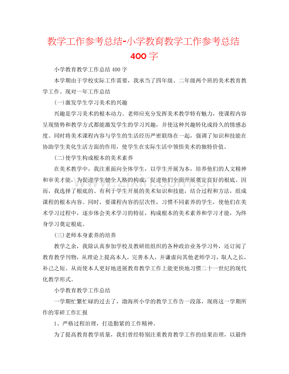 教学工作参考总结-小学教育教学工作参考总结400字.doc_第1页