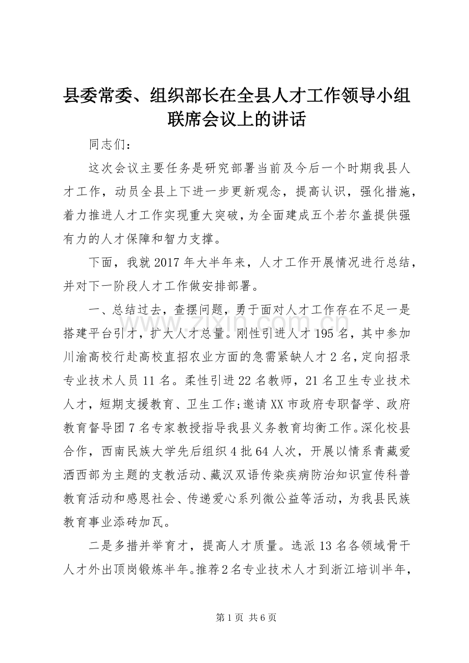 县委常委、组织部长在全县人才工作领导小组联席会议上的讲话.docx_第1页