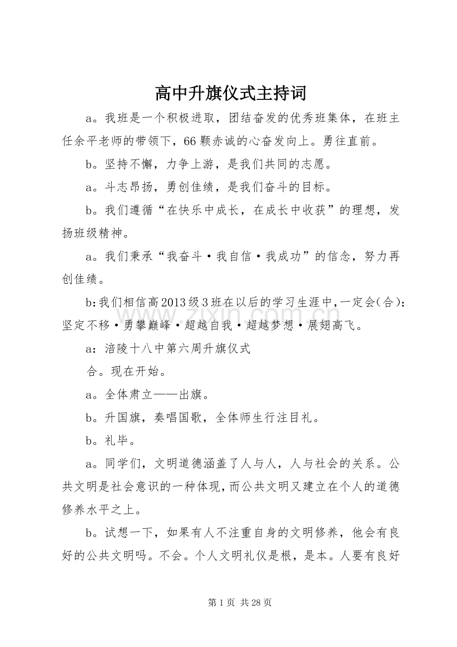 高中升旗仪式主持稿.docx_第1页