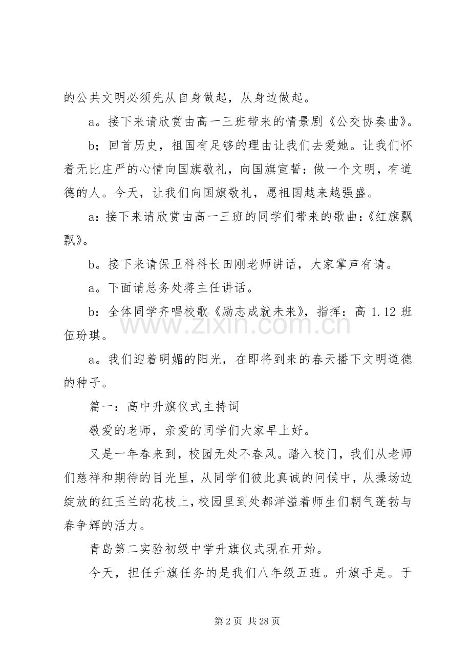 高中升旗仪式主持稿.docx_第2页