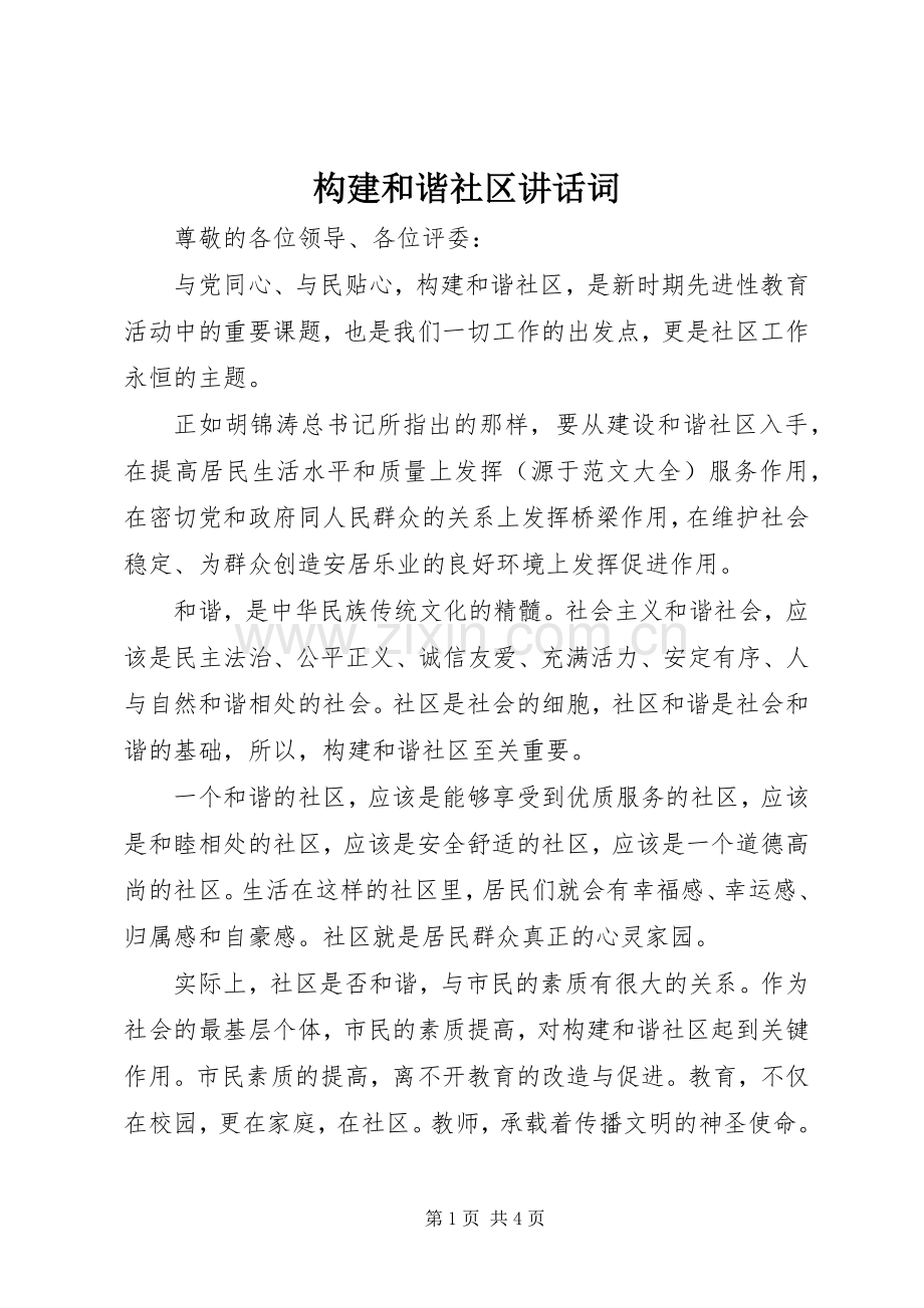 构建和谐社区讲话词.docx_第1页