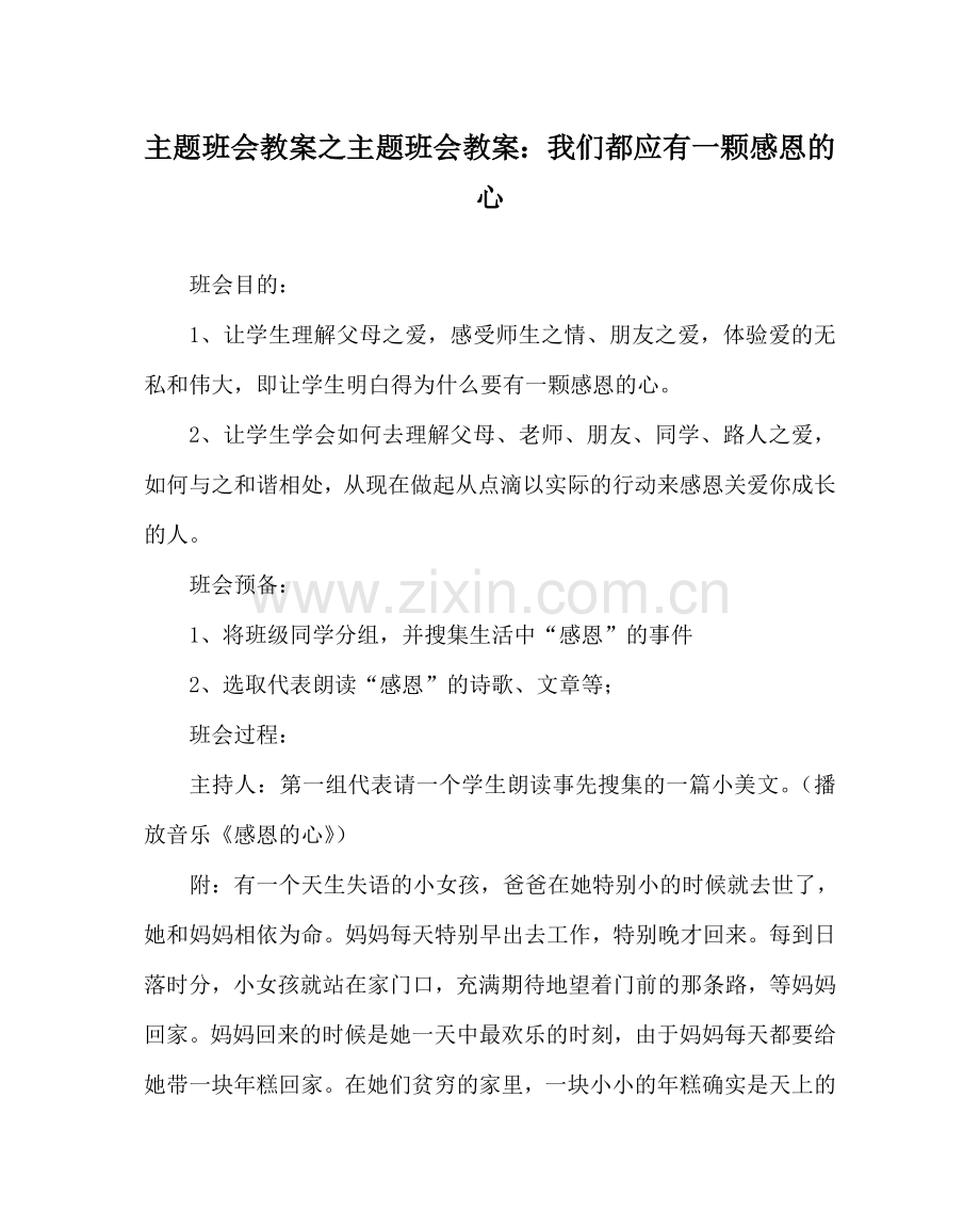 主题班会教案主题班会教案：我们都应有一颗感恩的心.doc_第1页