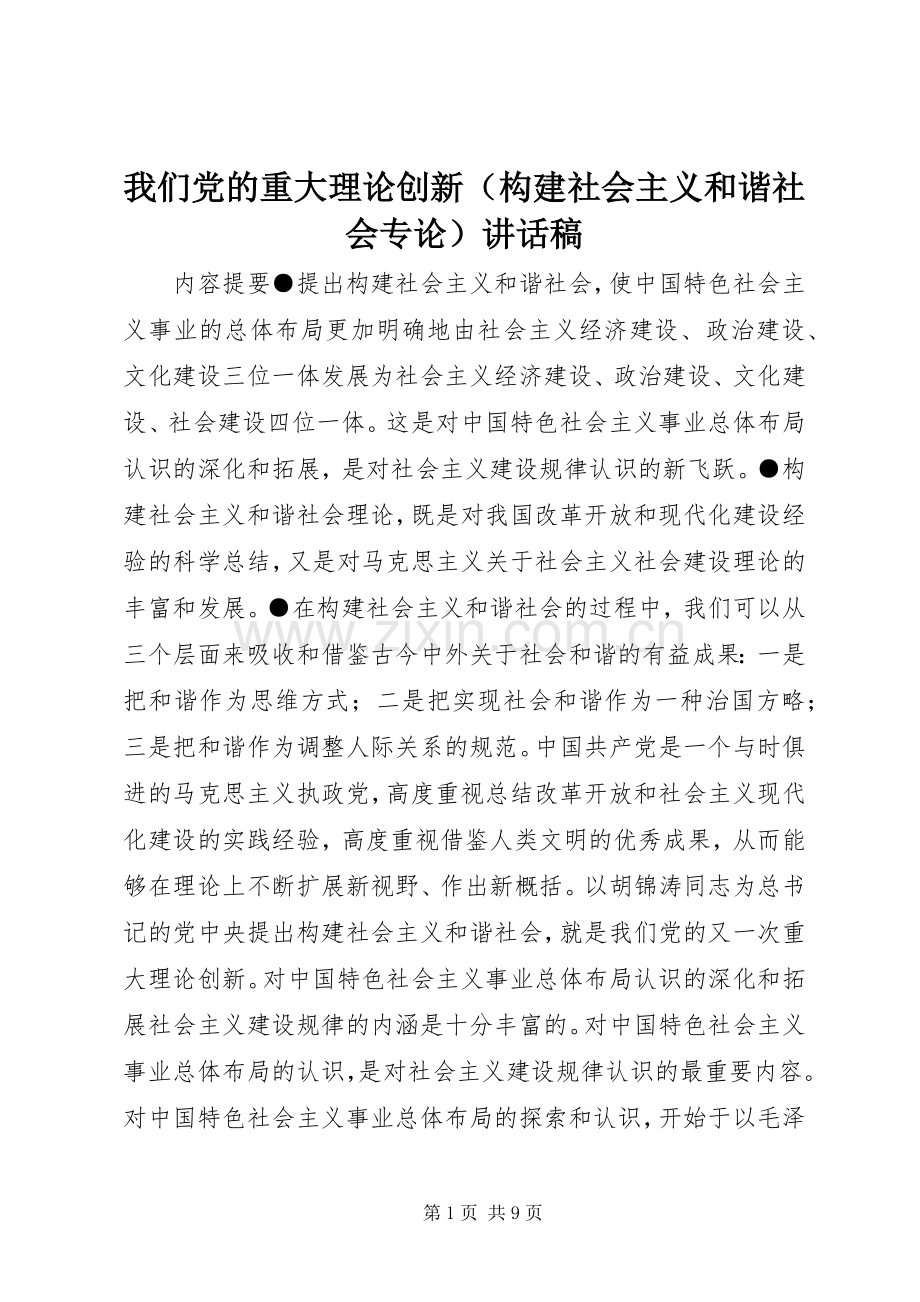 我们党的重大理论创新（构建社会主义和谐社会专论）讲话稿.docx_第1页