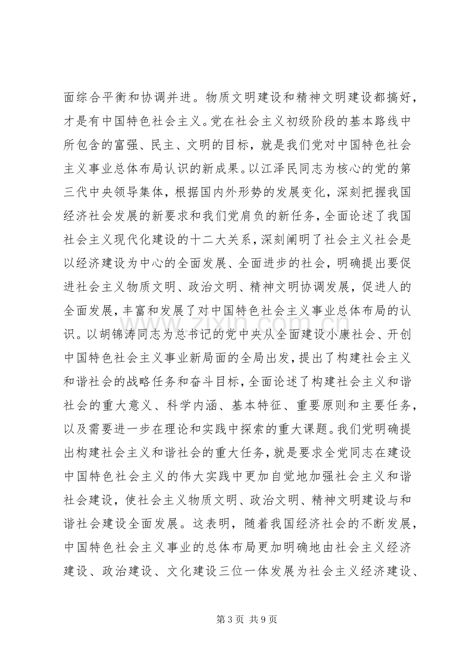 我们党的重大理论创新（构建社会主义和谐社会专论）讲话稿.docx_第3页