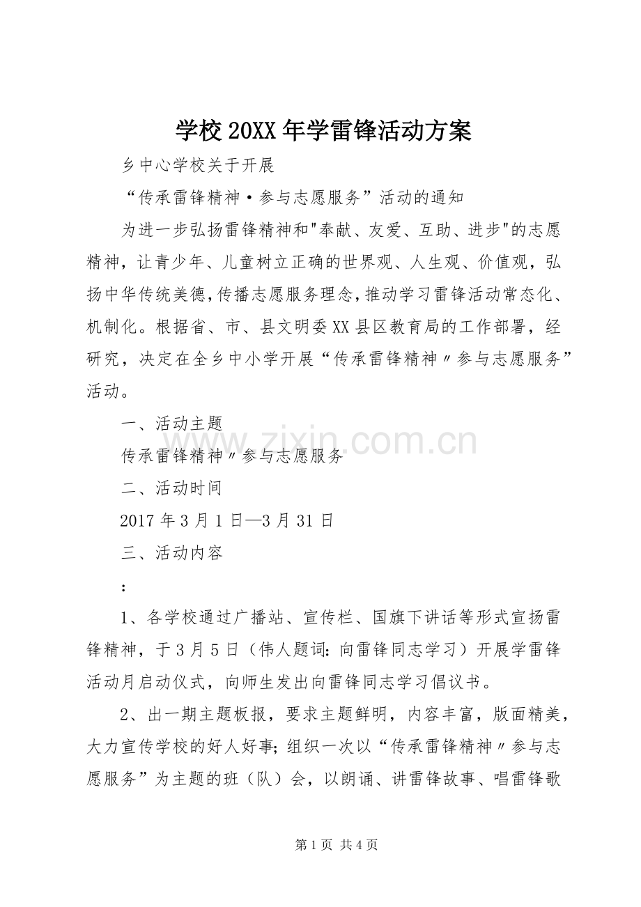 学校20XX年学雷锋活动实施方案 (3).docx_第1页