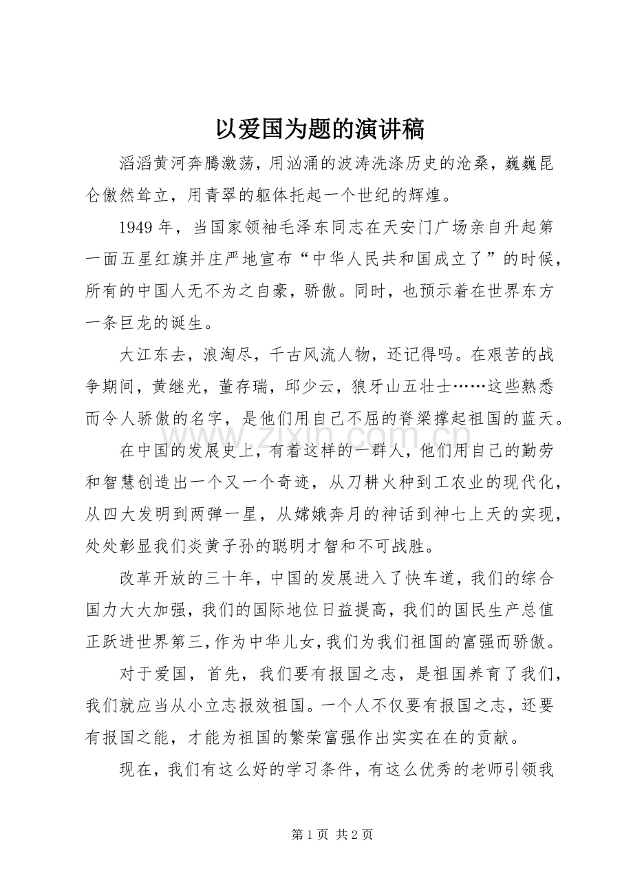 以爱国为题的演讲稿.docx_第1页