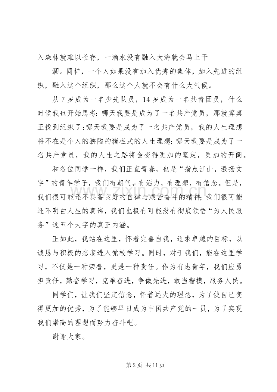 第一篇：党课学员代表发言稿.docx_第2页