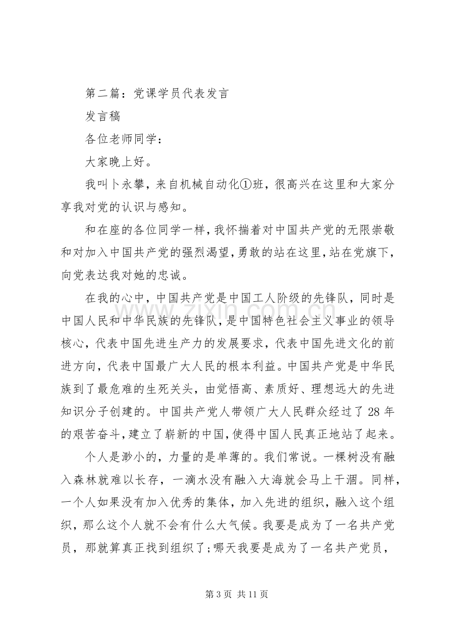 第一篇：党课学员代表发言稿.docx_第3页