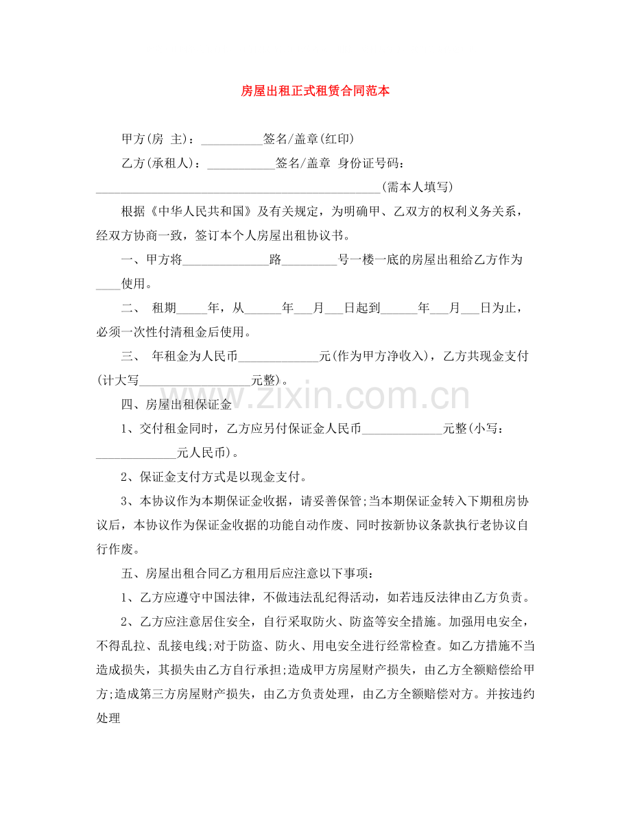 房屋出租正式租赁合同范本.docx_第1页