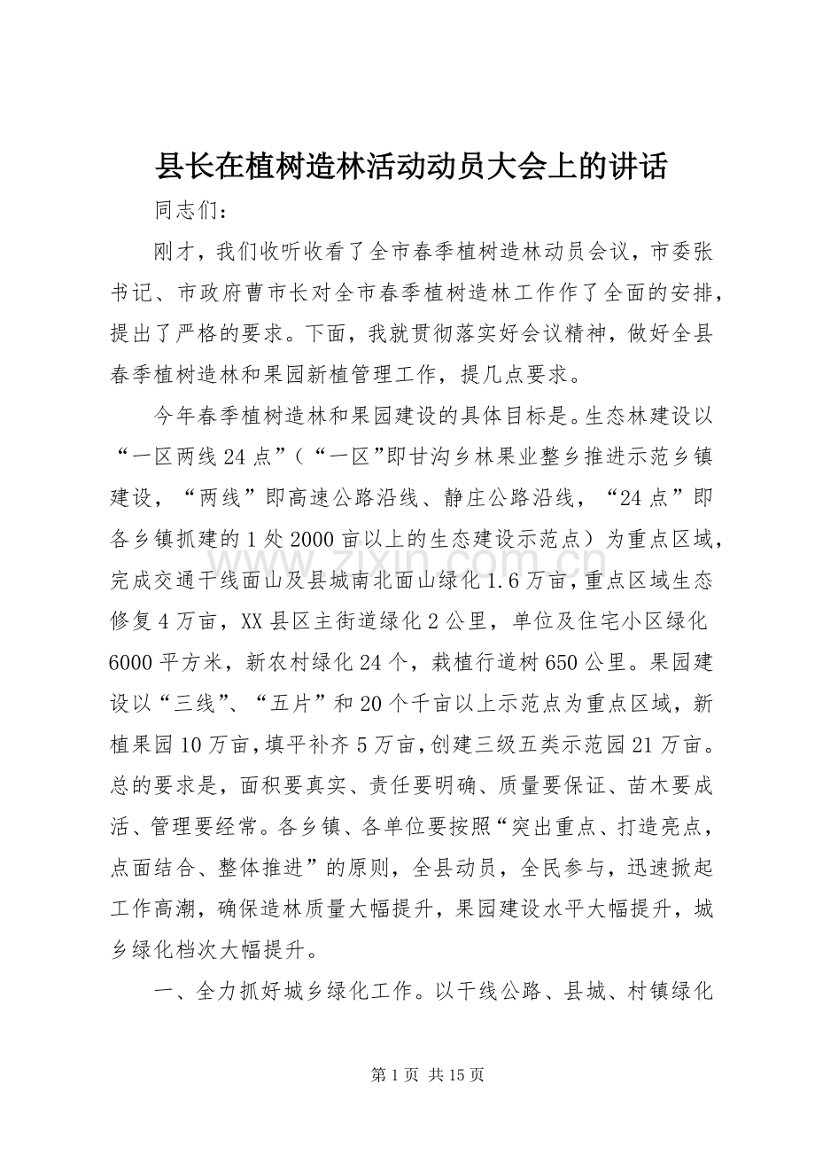 县长在植树造林活动动员大会上的讲话.docx_第1页