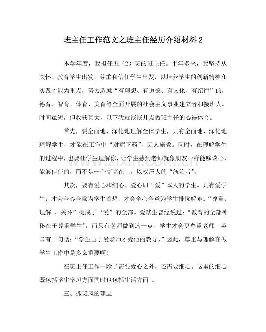 班主任工作范文班主任经验介绍材料2.doc_第1页