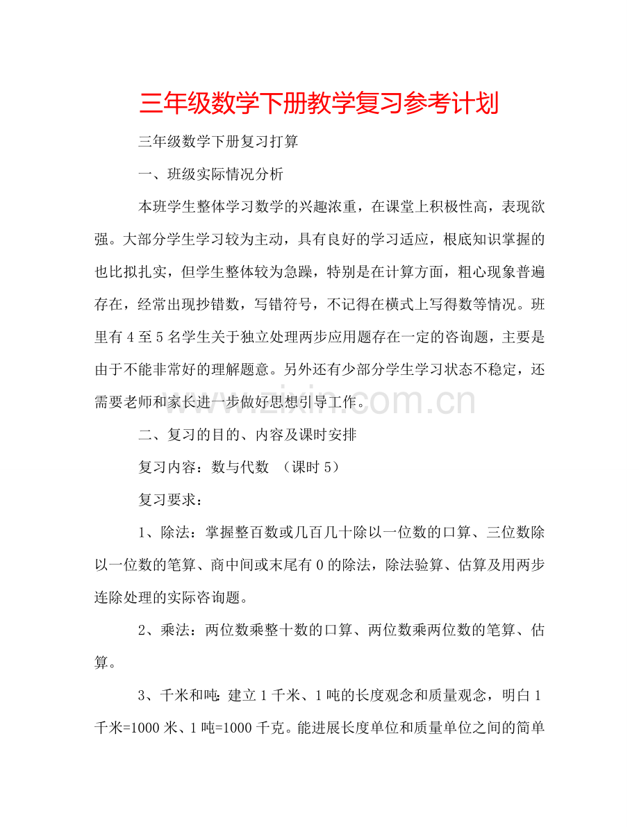 三年级数学下册教学复习参考计划.doc_第1页