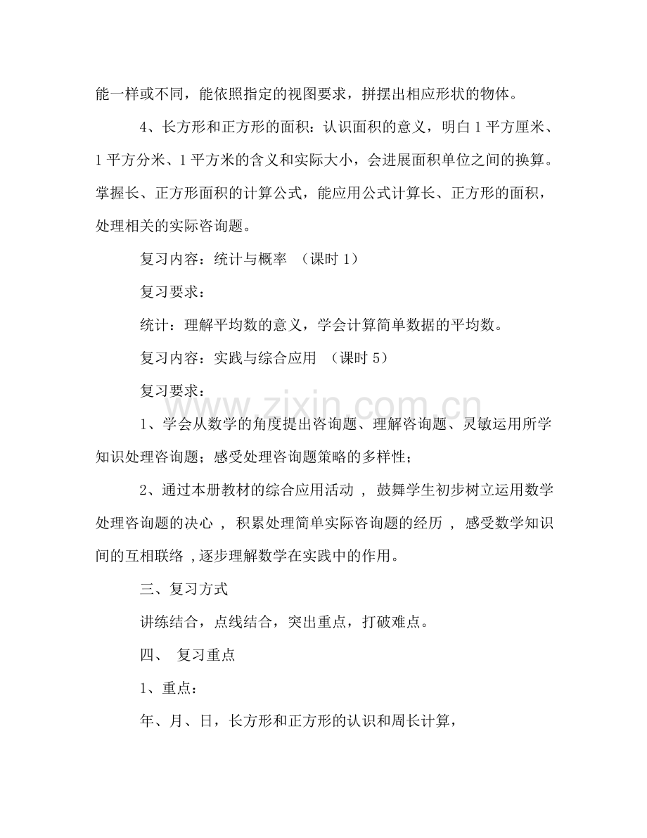 三年级数学下册教学复习参考计划.doc_第3页