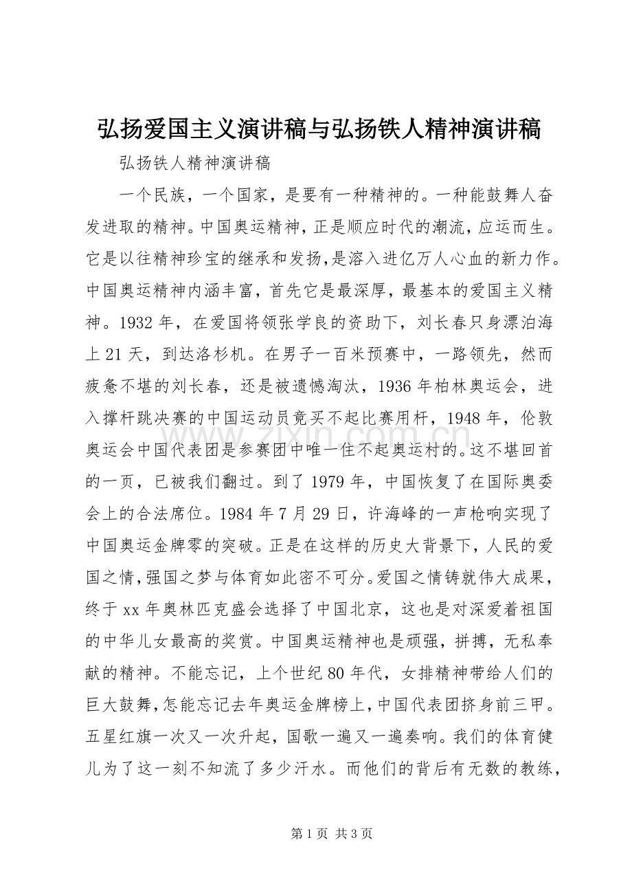 弘扬爱国主义演讲稿与弘扬铁人精神演讲稿.docx_第1页