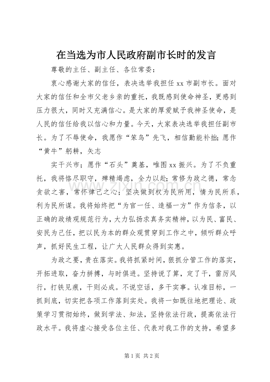 在当选为市人民政府副市长时的发言稿 (2).docx_第1页