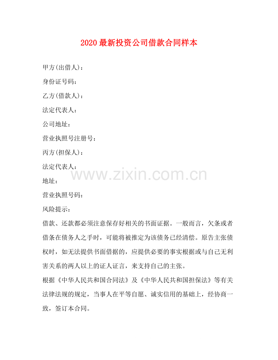 投资公司借款合同样本.docx_第1页