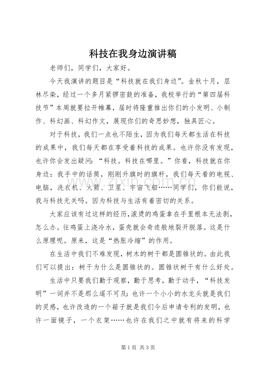 科技在我身边演讲稿.docx_第1页