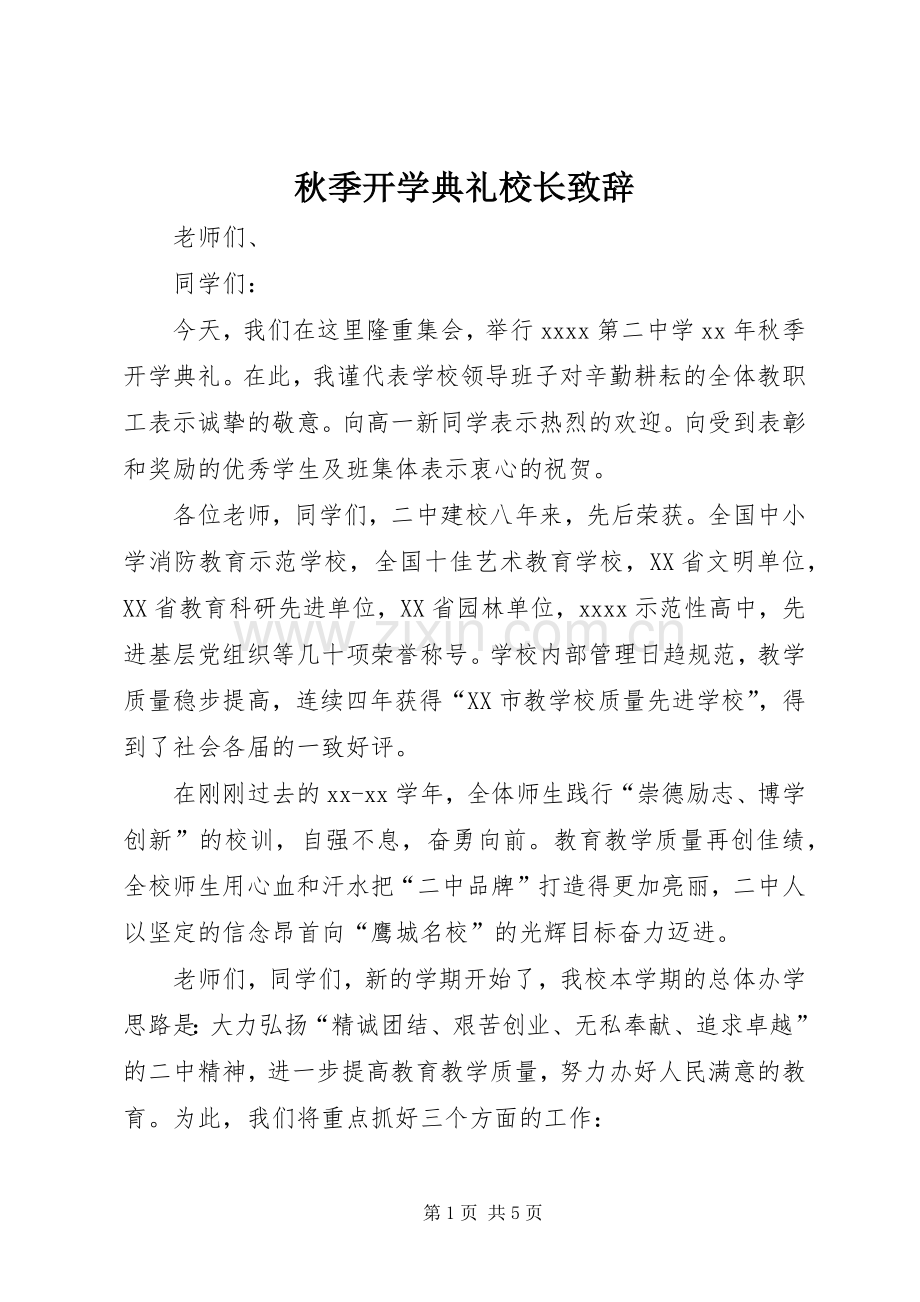 秋季开学典礼校长致辞演讲(5).docx_第1页