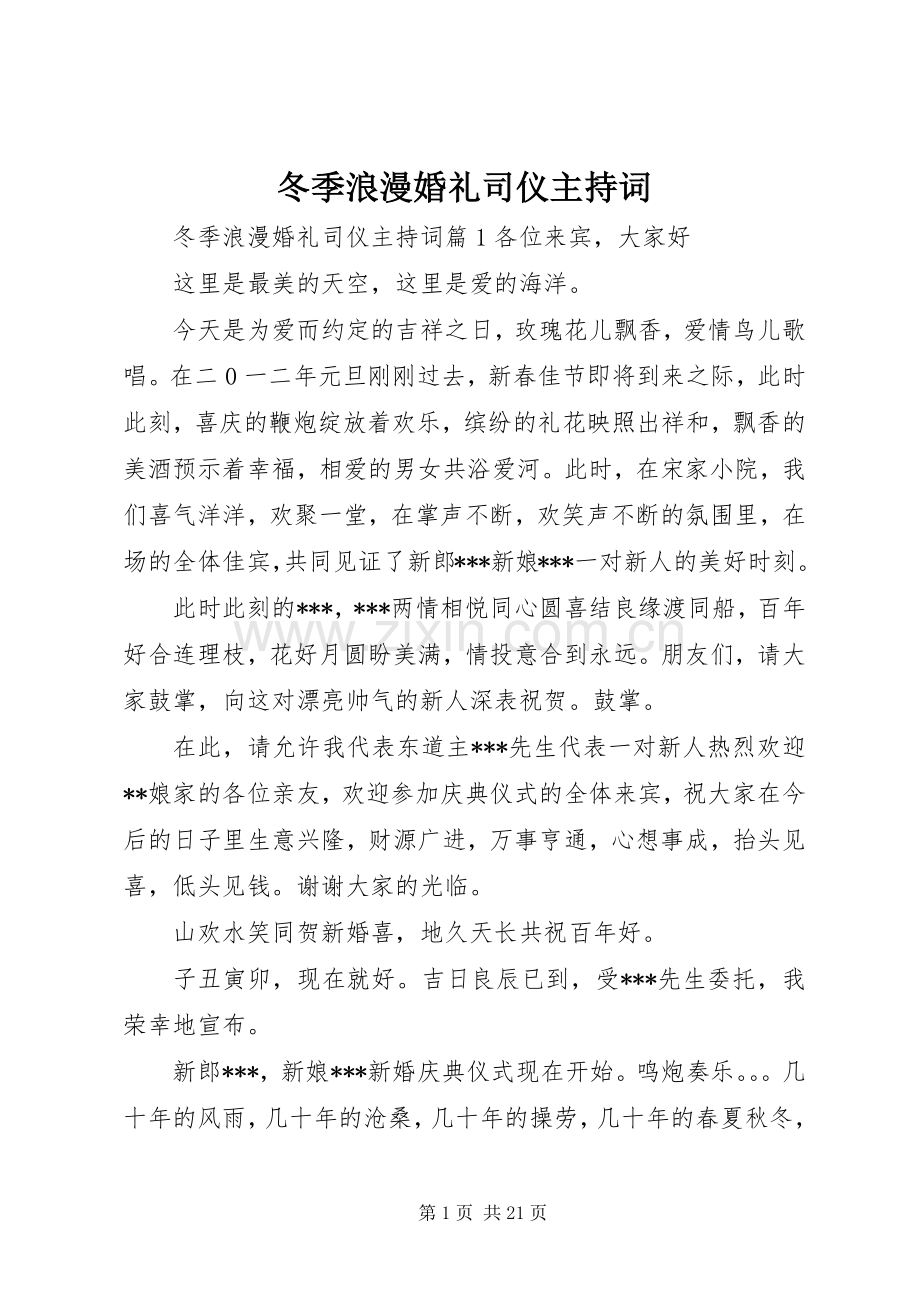 冬季浪漫婚礼司仪主持词.docx_第1页