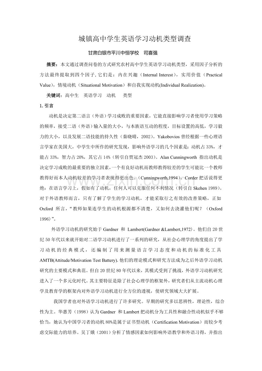 城镇高中学生英语学习类型调查.doc_第1页