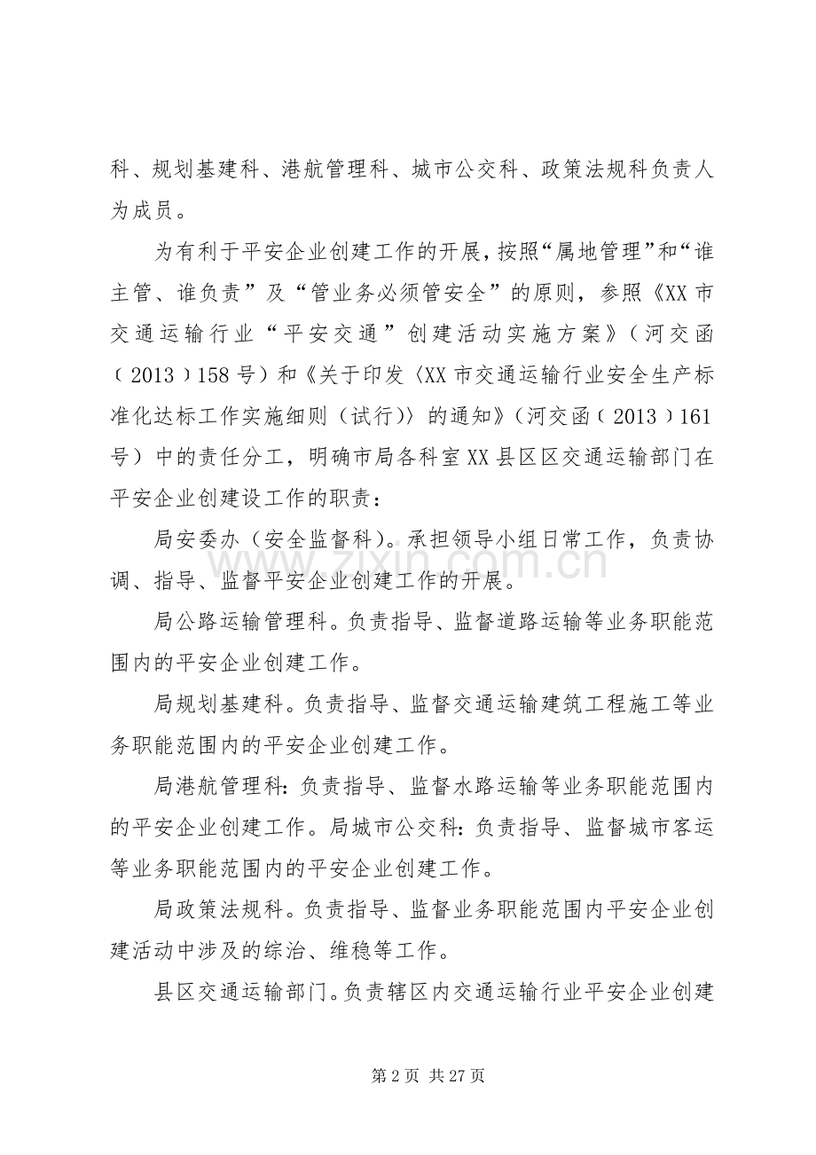 XX市交通运输行业平安企业创建工作方案20XX年0405.docx_第2页