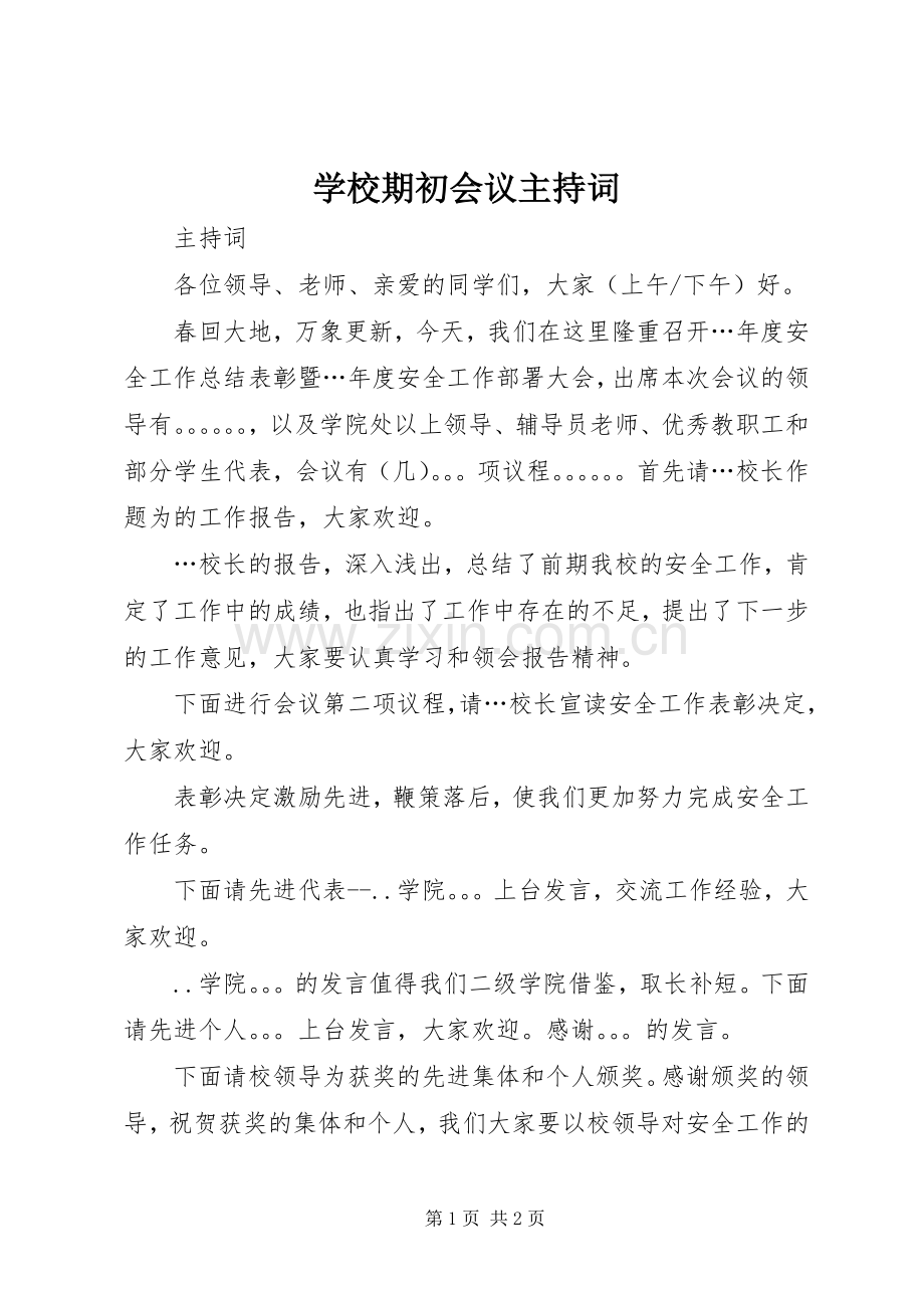 学校期初会议主持稿(2).docx_第1页