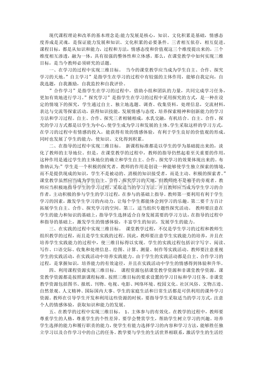 如何在物理课堂教学中落实三维目标.doc_第1页