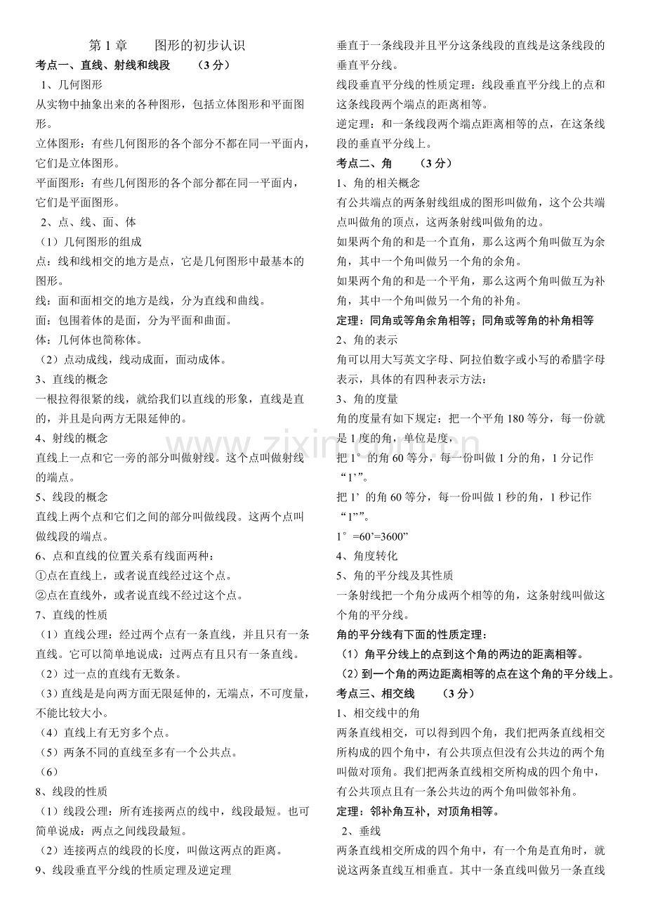 初中数学知识点总结(北师大).doc_第1页