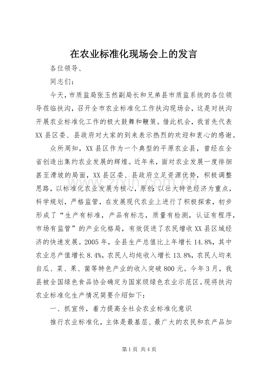 在农业标准化现场会上的发言.docx_第1页