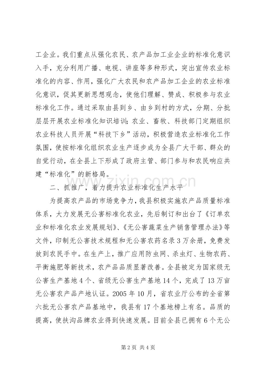 在农业标准化现场会上的发言.docx_第2页