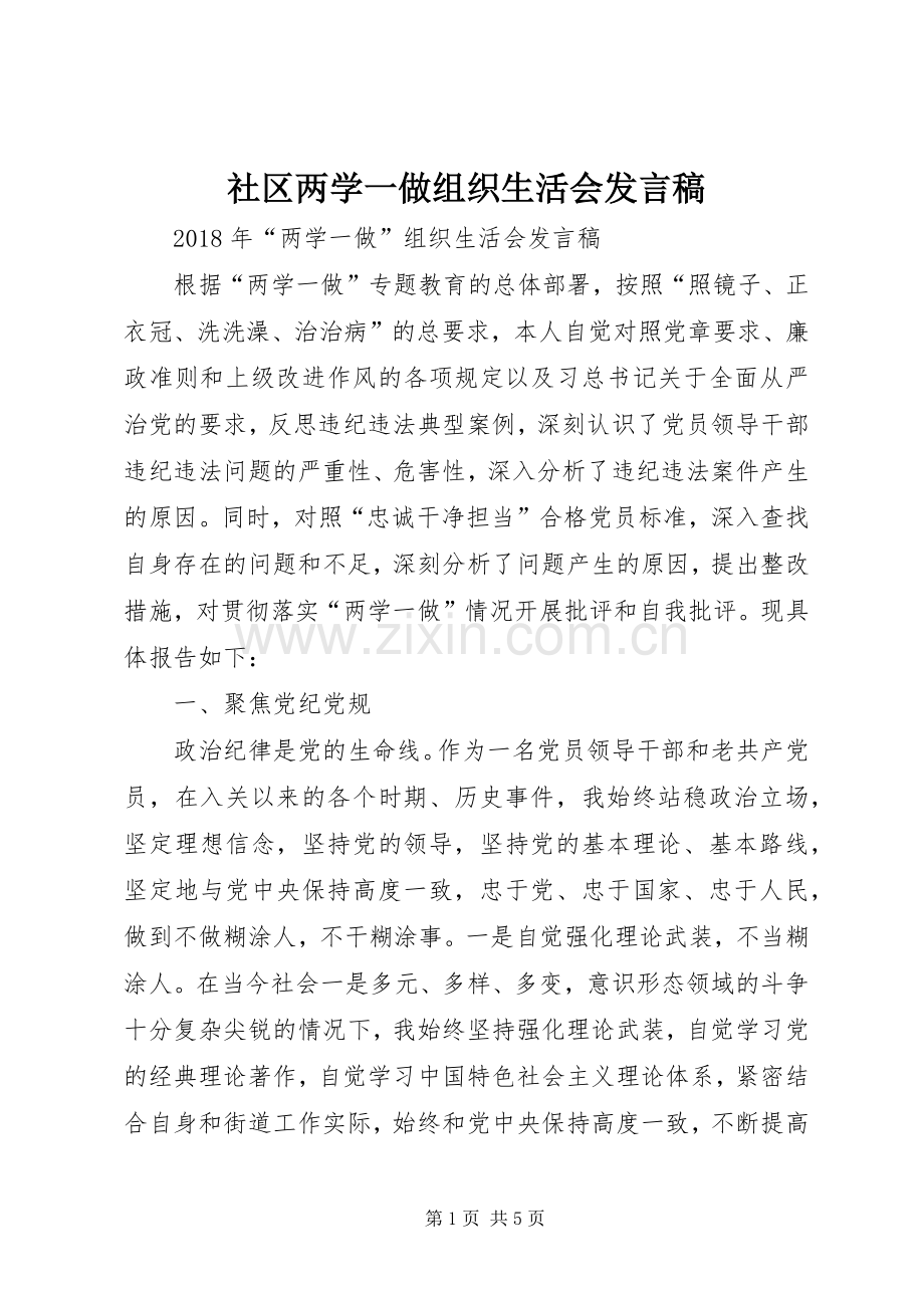 社区两学一做组织生活会发言稿范文 (2).docx_第1页