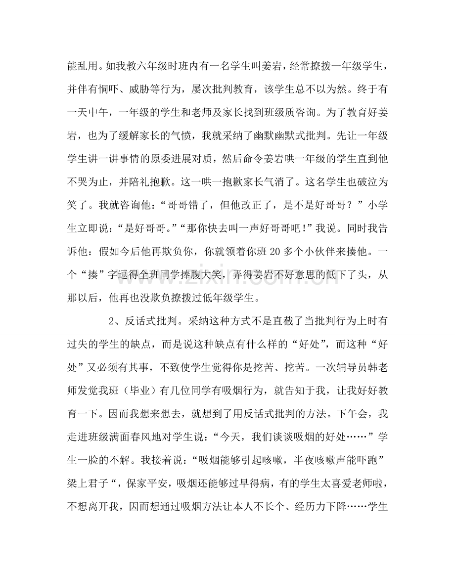 班主任工作范文浅谈班级管理中的几点做法.doc_第2页