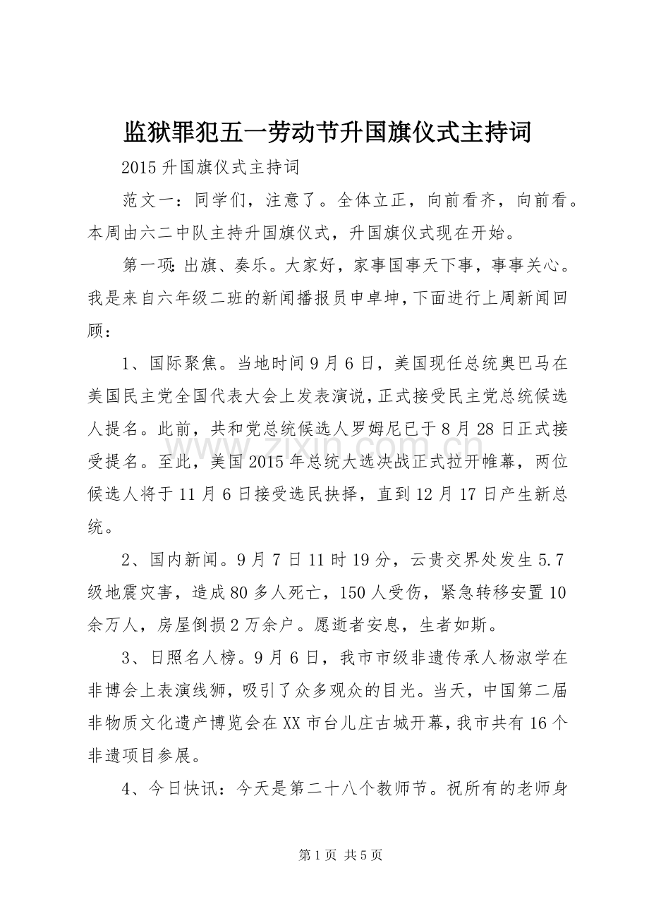 监狱罪犯五一劳动节升国旗仪式主持稿(2).docx_第1页