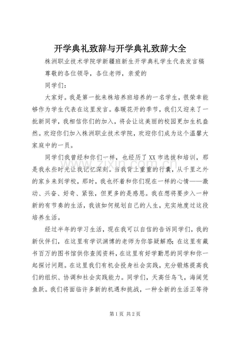 开学典礼演讲致辞与开学典礼演讲致辞大全.docx_第1页