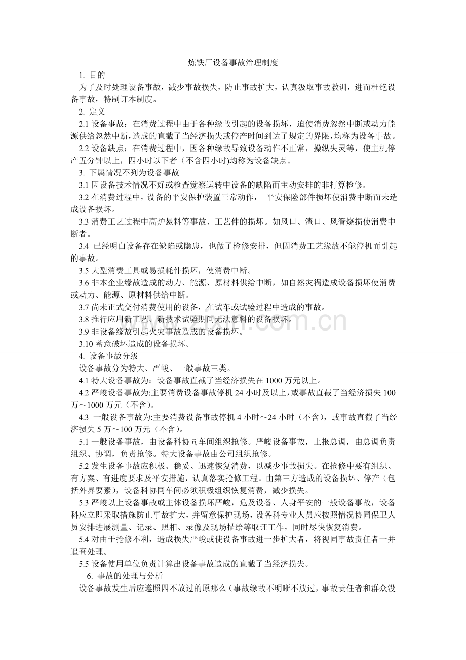 炼铁厂设备事故管理制度.doc_第1页