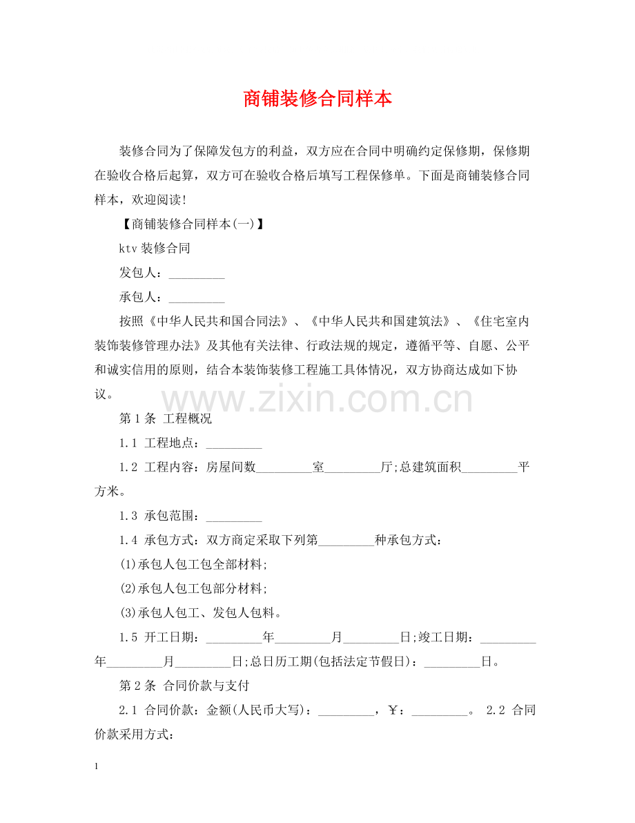 商铺装修合同样本2.docx_第1页