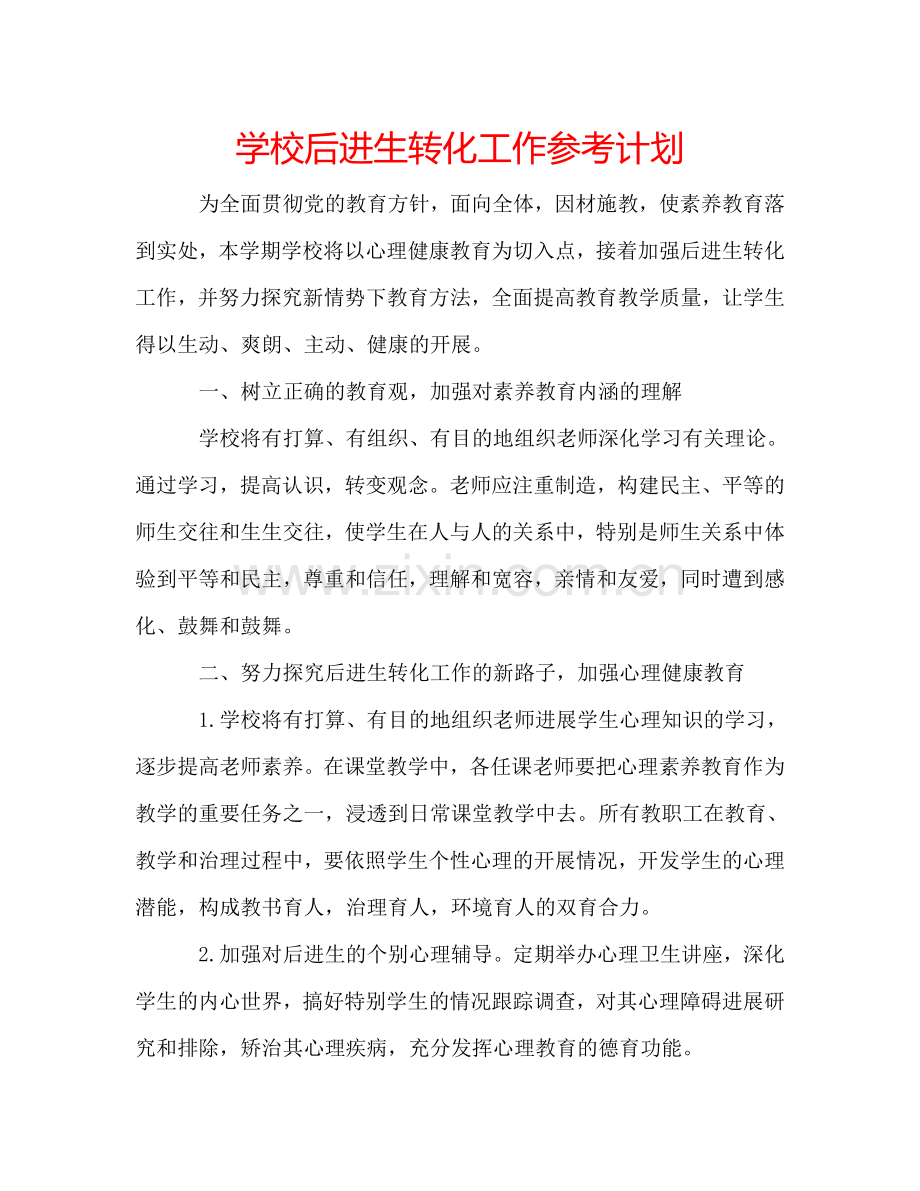 学校后进生转化工作参考计划.doc_第1页